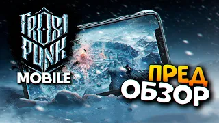 Frostpunk Mobile на Андроид и iOS пред Обзор Фростпанк Мобайл