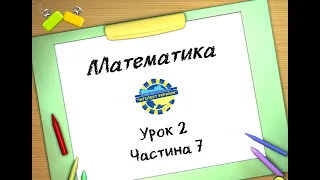 Математика (урок 2 частина 7) 3 клас "Інтелект України"