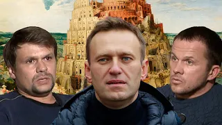 Вавилонская башня Навального. Старая история "Новичка"