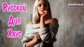 Русский Дип Хаус 2023 - 2024 🙂 Russian Deep House 2024 📀 Музыка 2024 Русская Новинки 🎧 Русские Хиты