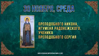 Преподобного Никона, игумена Радонежского. 30 ноября 2022 г. Православный мультимедийный календарь