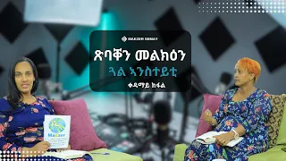 14 ጽባቐን መልክዕን-ደቀንስትዮ-1ይ ክፋል ---