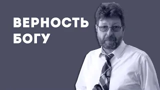 Как остаться верным Богу? | Уроки ЧистоПисания