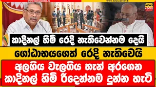 කාදිනල් හිමි රෙදි නැතිවෙන්නම දෙයි | අලගිය වැලගිය තැන් අරගෙන කාදිනල් හිමි රිදෙන්නම දුන්න හැටි