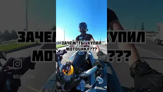 Зачем купил мотоцикл???