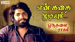 En Kathai Mudiyum Song | Oru Thalai Ragam Tamil Movie | T.M.Soundararajan, T.Rajendar