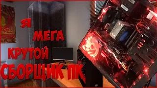 Ремонт пк на стриме???? Я мастер