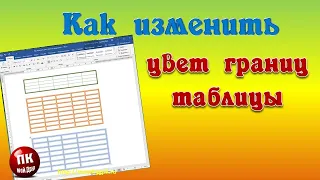 Как изменить цвет границ таблицы Ворда