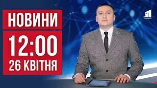 НОВИНИ 12:00. Удар рекети по вокзалу в Балаклії. День Чорнобильської трагедії. Новий пакет допомоги