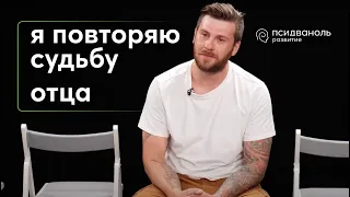 «Я повторяю судьбу отца». Разбор от Михаила Филяева