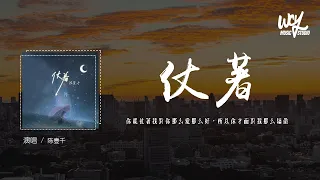 陈壹千 - 仗着「你就仗着我对你那么爱那么好，所以你才面对我那么骄傲」(4k Video)【動態歌詞/pīn yīn gē cí】#陈壹千 #仗着 #動態歌詞