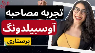 تجربه مصاحبه با کارفرما آلمانی | مصاحبه آوسبیلدونگ