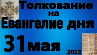 Толкование на Евангелие дня  31 мая 2023 года