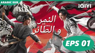 النمر و الطائر Tiger and Crane | الحلقة 1 | iQIYI Arabic