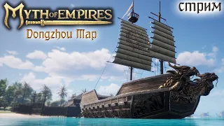 Стрим: Myth of Empires, Dongzhou Map #10 (Финал) ✌