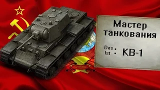 Мастер танкования (КВ-1 в WoT Blitz)