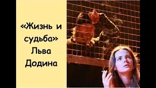 Спектакль Льва Додина "Жизнь и судьба".