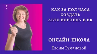 Как за полчаса создать автоворонку в ВК бесплатно#видеокурс#ЕленаТуманова