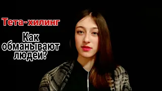 Тета хилинг сессии. Реальные отзывы. Как обманывают людей? Вся правда.