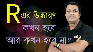 Pronunciation of R in English || শব্দে  R এর উচ্চারন || Basic English || Basic Bangla || Sun Academy