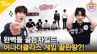 (Ep.5-2 / Eng Sub) 완벽돌 골든차일드, 청량💋섹시😍큐티로 챌린지 GoGo! (Idol Challenge -Golden Child)