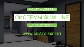 Монтаж дверей системы Slim Line со скрытой установкой верхней направляющей в проем