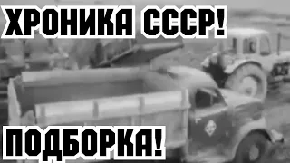 ХРОНИКА СССР! ПОДБОРКА РАЗНЫХ ЛЕТ!!