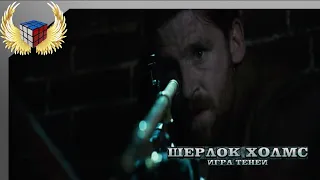 Это не честно! (Шерлок Холмс: Игра теней 2011г)