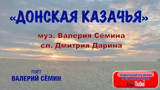 УДАЛАЯ ПЕСНЯ "ДОНСКАЯ КАЗАЧЬЯ". Поёт Валерий Сёмин.