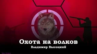 Охота на волков. В. Высоцкий