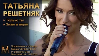 Татьяна Решетняк. Только ты. Знаю и верю. Biruza beach club, 13.06.2015