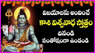 కాశీ విశ్వనాథ స్తోత్రం - Kasi Viswanatha Stotram | Lord Shiva Devotional Songs | Bhakti Songs