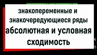 7. Числовые ряды. Знакопеременные и знакочередующиеся ряды. Абсолютная и условная сходимость