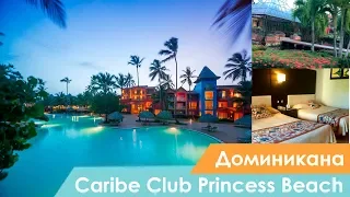 Отель Caribe Club Princess Beach Resort & Spa | Пунта-Кана | Доминикана | Видео обзор