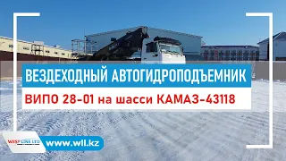 Вездеходный автогидроподъемник ВИПО 28-01 на шасси КАМАЗ-43118