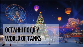 Останні події у World of Tanks