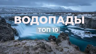 Самые красивые водопады мира! Топ 10 водопадов!