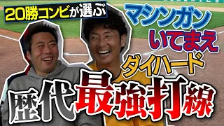 【本音】プロ目線で本当に嫌なのは？20勝投手 斉藤和巳さんと選ぶプロ野球歴代最強打線【最後に和巳の超お宝写真も】【20勝コンビ和巳SP③/4】