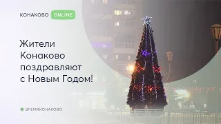 Жители Конаково поздравляют с Новым Годом!