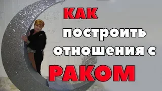 Свидания со знаком Рака