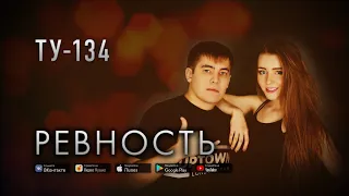 Группа ТУ-134 – Ревность (2019)