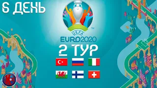 Футбол ЧЕМПИОНАТ ЕВРОПЫ ЕВРО 2020 ДЕНЬ 6 ТУР 2!  ТРИ ОЧКА ОТ МИРАНЧУКА!