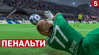 FIFA 23  - карьера за ВРАТАРЯ | ПЕРВЫЙ ПЕНАЛЬТИ |