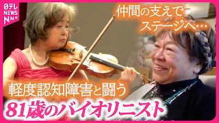 【密着】軽度認知障害と闘う81歳のバイオリニスト…仲間の支えを受け“復活”をかけたステージへ『every.特集』