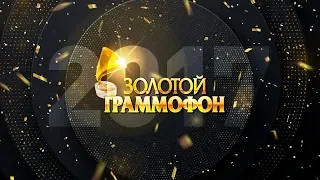 XXII Церемония вручения национальной музыкальной Премии «Золотой Граммофон» | 2017