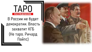 В России не будет демократии. Власть захватит КГБ (Не таро. Ричайрд Пайпс)