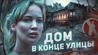 Дом в конце улицы - ТРЕШ ОБЗОР на фильм