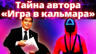 Тайна автора «Игра в кальмара»