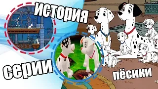 История серии 101 далматинец | 101 dalmatians