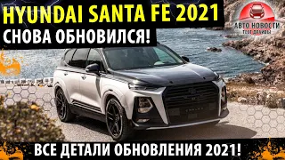 Хендай Санта Фе 2021! - УЖЕ В ПРОДАЖЕ! / Обзор деталей обновления! / Тойота хайлендер - напряглась!